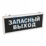 Св. авар.   3,0Вт ССА1001 REXANT светильник аварийного освещения Светильник Аварийный "ЗАПАСНЫЙ ВЫХОД"  светодиодный (1/1)