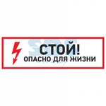 Знак электробезопасности "Стой, опасно для жизни"150*300 мм Rexant (1/5)