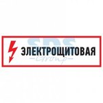 Знак электробезопасности "Электрощитовая"100*300 мм Rexant (1/5)