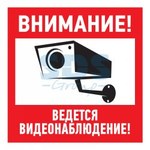 Эвакуационный знак "Внимание, ведётся видеонаблюдение"100*100 мм Rexant (1/5)