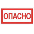 Наклейка "Опасно" 100х150мм IEK  (100)