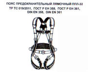 Пояс ППЛ-32 (КВТ) предохранительный лямочный