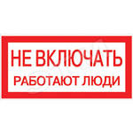 Наклейка "Не включать. Работают люди" 100х200 EKF  (1/10/500)